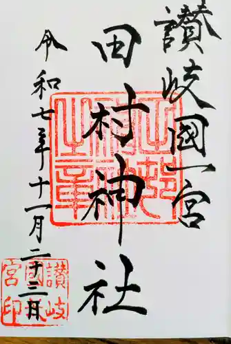 田村神社の御朱印