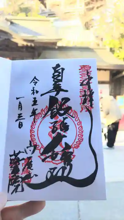 高尾山薬王院の御朱印