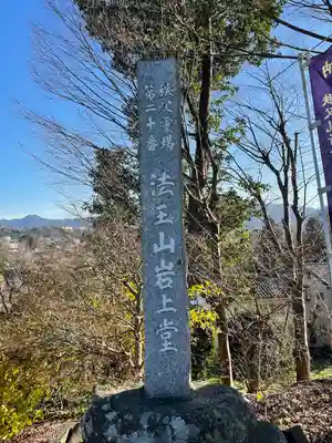岩之上堂のその他建物