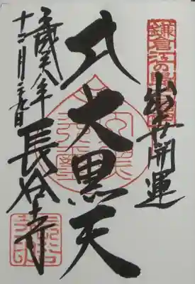 御朱印（大黒天）