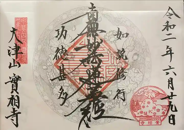 實相寺(実相寺)の御朱印