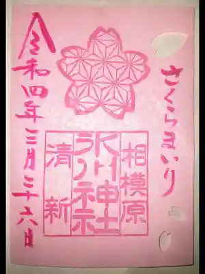 限定御朱印