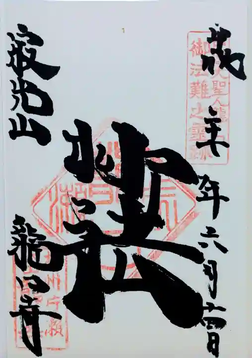 龍口寺の御朱印