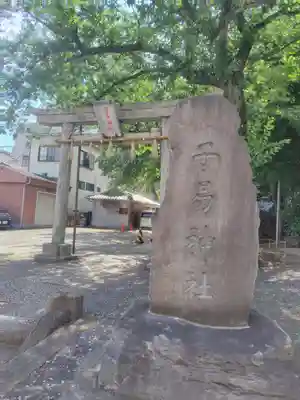 子易神社(東京都)