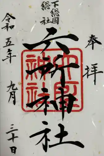 下総府中六所神社(千葉県)