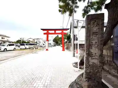 森戸大明神（森戸神社）(神奈川県)