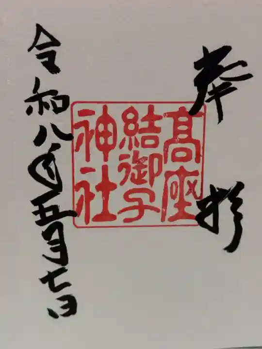 高座結御子神社(熱田神宮摂社)の御朱印