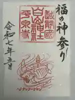 平泉寺白山神社の御朱印