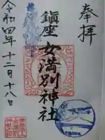 女満別神社の御朱印