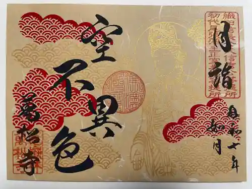 万松寺(愛知県)