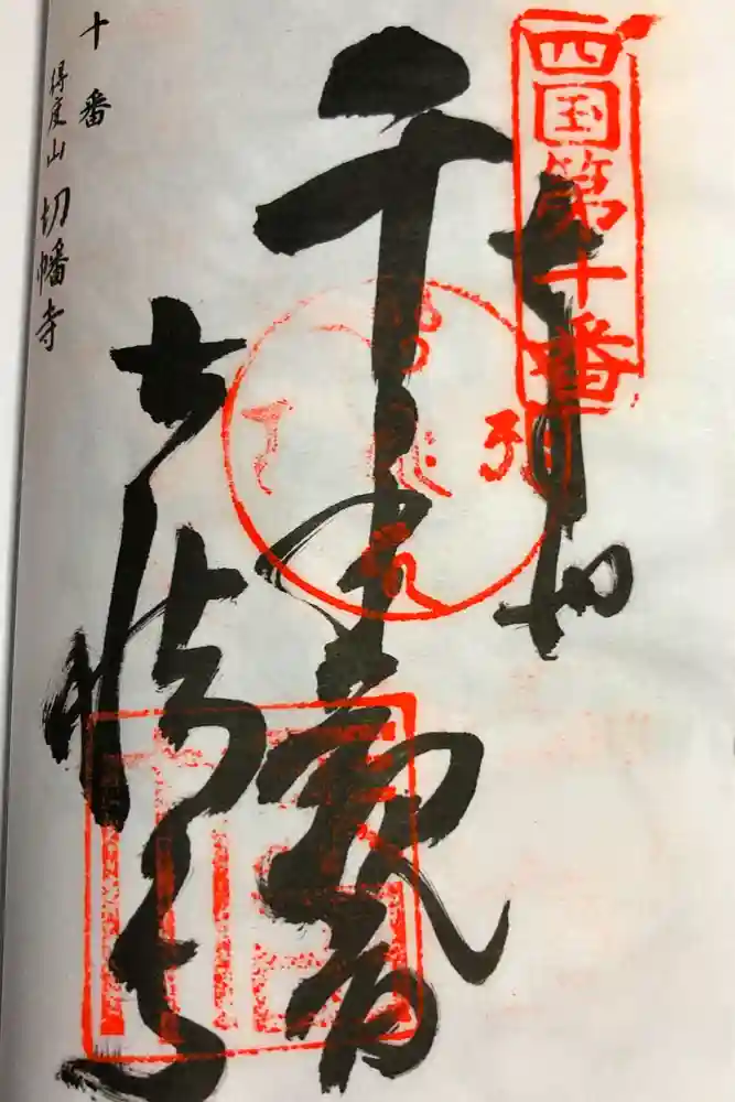 切幡寺の御朱印