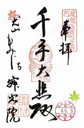 犬山寂光院の御朱印