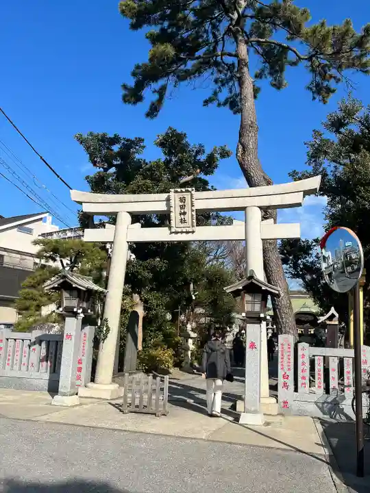 菊田神社(千葉県)