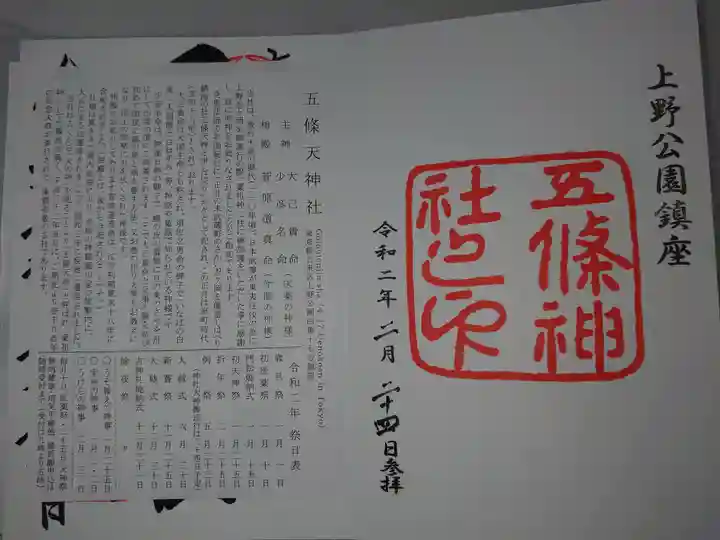 五條天神社の授与品その他