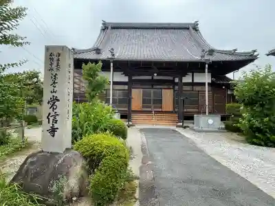 常信寺(三重県)