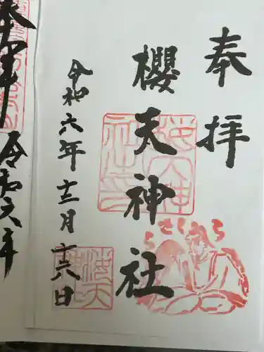 櫻天神社(愛知県)