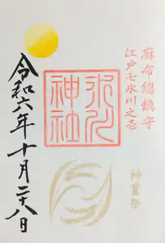 麻布氷川神社の御朱印