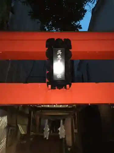 呉恵美須神社のその他建物