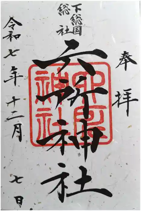 葛飾八幡宮の御朱印