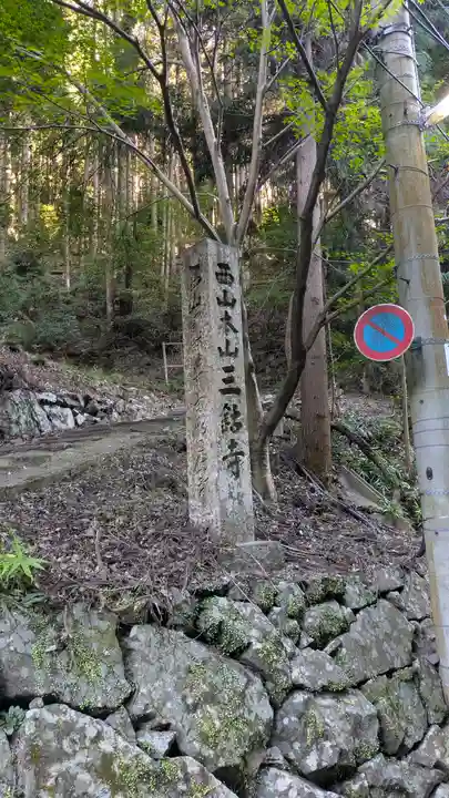 三鈷寺(京都府)