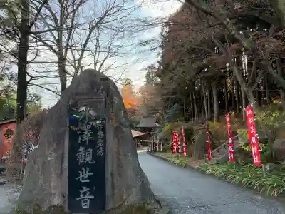 水澤寺(水澤観世音)(群馬県)