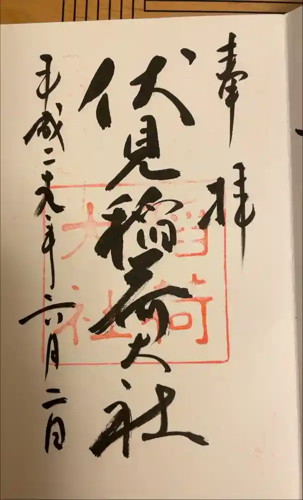 伏見稲荷大社の御朱印