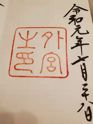 人生初の御朱印です。