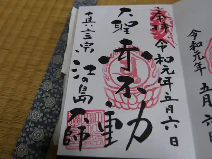 江島神社の御朱印