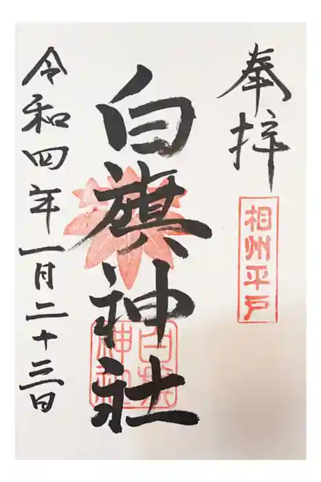 白旗神社（平戸白旗神社）の御朱印