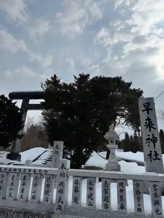 早来神社(北海道)