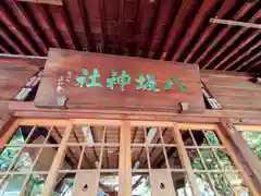 弘前八坂神社(青森県)