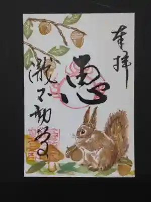 どんぐりとリスの恵みの御朱印です。
