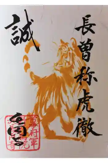 長円寺の御朱印 2025年01月