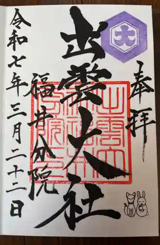 出雲大社福井分院(福井県)