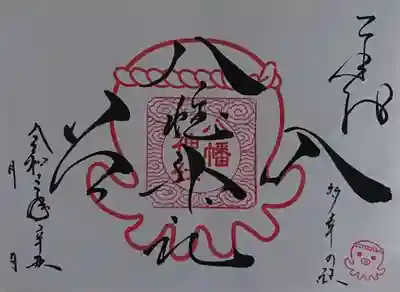 入谷八幡神社の御朱印
