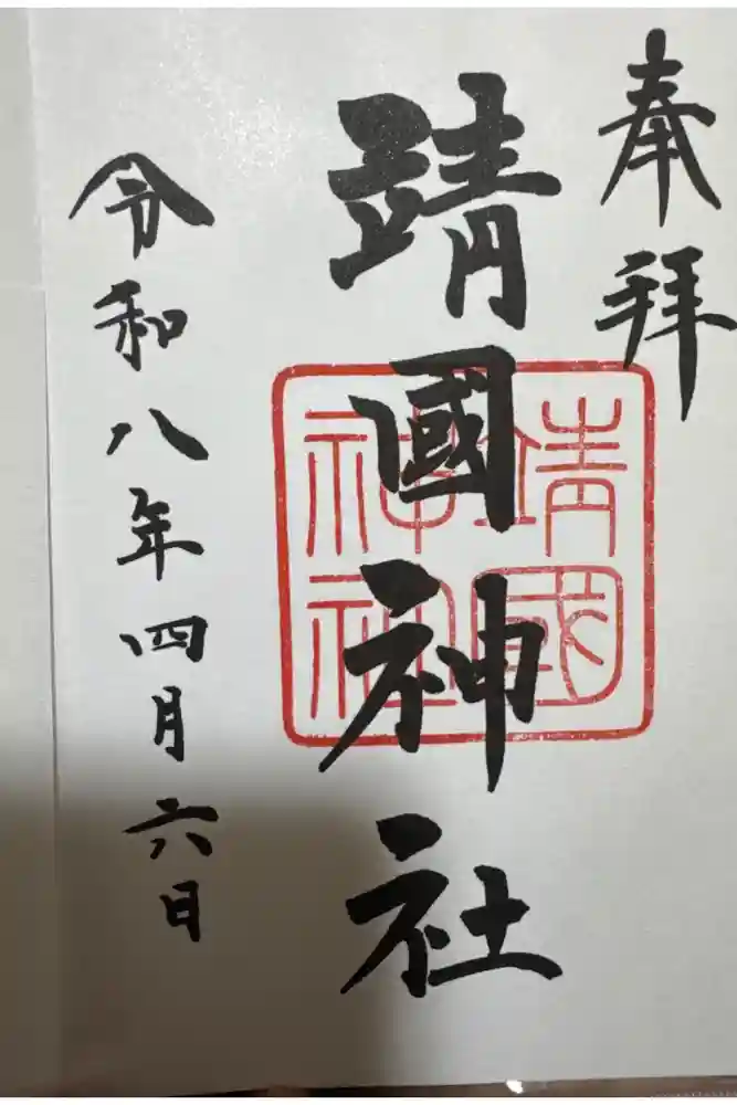 靖國神社の御朱印