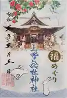 上野総社神社の御朱印