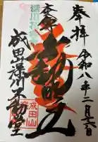 成田山深川不動堂(新勝寺東京別院)の御朱印