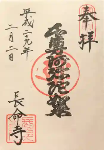 長命寺の御朱印
