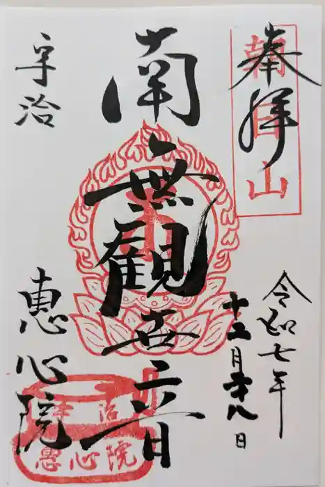 惠心院の御朱印