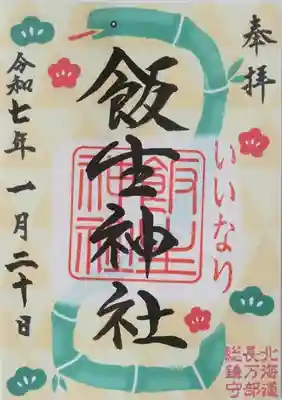 飯生神社(北海道)