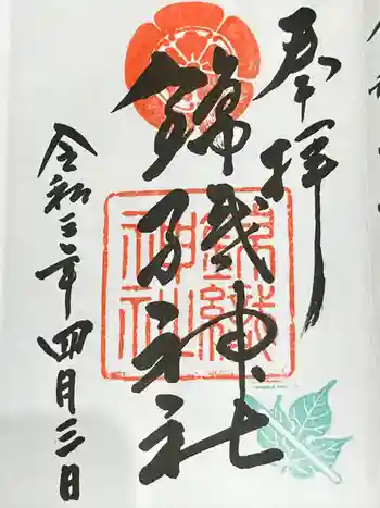 錦織神社の御朱印 2021年04月