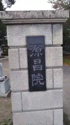 源昌院のその他建物