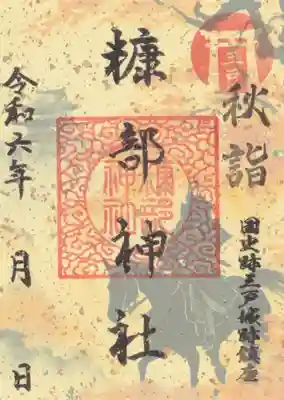 １．秋詣御朱印『秋の古城』　