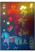 多賀神社の御朱印