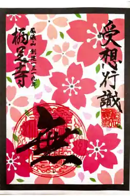 花札柄御朱印(3月-3)