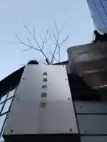 美喜井稲荷(東京都)