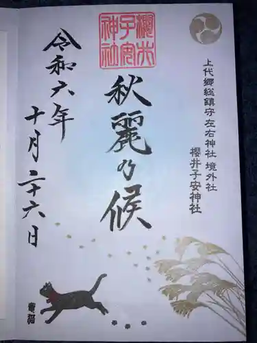 櫻井子安神社の御朱印