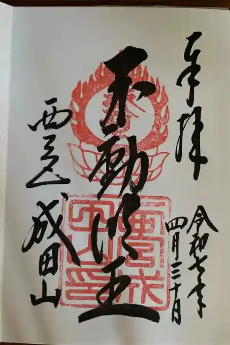 西宮成田山円満寺（圓満寺）の御朱印