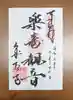 成相寺の御朱印